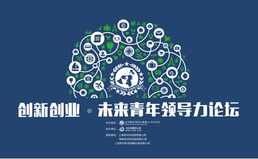 "创新创业未来青年领导力论坛"圆满落幕 ——全球50余所知名高校百余